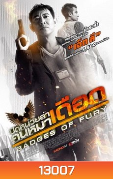 Badges of Fury ปิดหน่วยล่า คนหมาเดือด