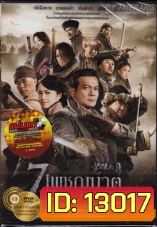 7 Assassins 7 เพชฌฆาตทะเลทราย