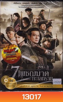 7 Assassins 7 เพชฌฆาตทะเลทราย