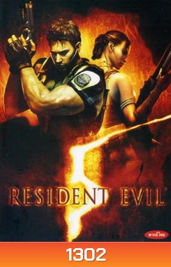 RESIDENT EVIL 5 ผีชีวะ สงครามปลุกพันธุ์ไวรัสมฤตยู 5 - (หนังไวรัสติดเชื้อ)