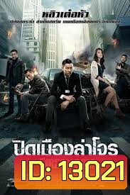 FIRESTORM (2013) ปิดเมืองล่าโจร MASTER