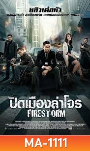 FIRESTORM (2013) ปิดเมืองล่าโจร MASTER