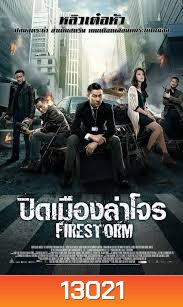 FIRESTORM (2013) ปิดเมืองล่าโจร MASTER