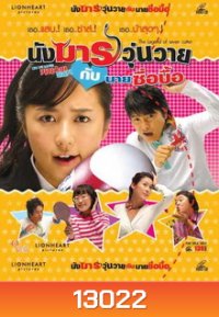 The Legend Of Seven Cutter นางมารวุ่นวาย กับ นายซื่อบื้อ