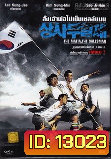 The Mafia, The Salesman สั่งเจ้าพ่อไปเป็นเซลล์แมน