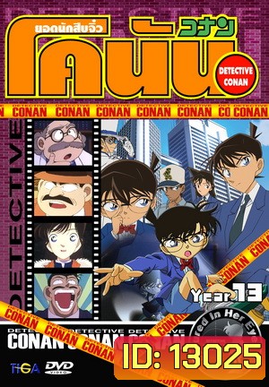 Conan the series season 13 ยอดนักสืบจิ๋วโคนัน เดอะซีรี่ส์ ปี 13 ยอดนักสืบจิ๋วโคนัน อัดจาก YouTube (ถึงตอนที่ 642 บ้านที่มีพิพิธภัณฑ์สัตว์น้ำ)