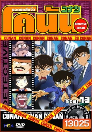 Conan the series season 13 ยอดนักสืบจิ๋วโคนัน เดอะซีรี่ส์ ปี 13 ยอดนักสืบจิ๋วโคนัน อัดจาก YouTube (ถึงตอนที่ 642 บ้านที่มีพิพิธภัณฑ์สัตว์น้ำ)