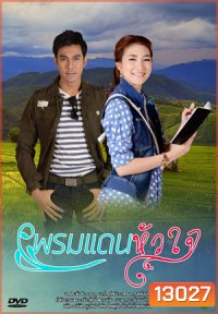 พรมแดนหัวใจ