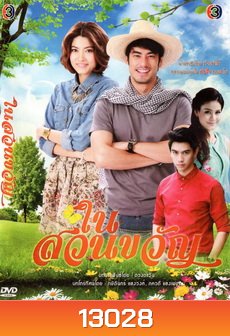 ในสวนขวัญ