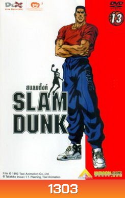Slam Dunk สแลมดั๊งค์ Vol. 13