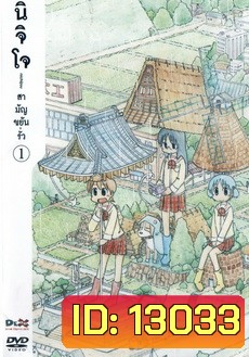 นิจิโจ สามัญขยันรั่ว ชุด 1- Nichijou