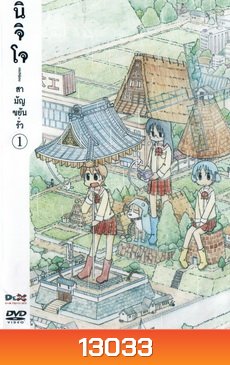 นิจิโจ สามัญขยันรั่ว ชุด 1- Nichijou
