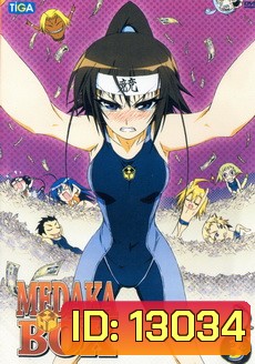 MEDAKA BOX 3