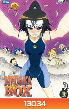 MEDAKA BOX 3