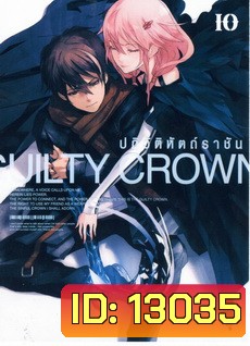 Guilty Crown กิลตี้ คราวน์ ปฏิวัติหัตถ์ราชัน VOL. 10