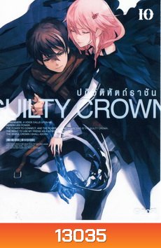 Guilty Crown กิลตี้ คราวน์ ปฏิวัติหัตถ์ราชัน VOL. 10