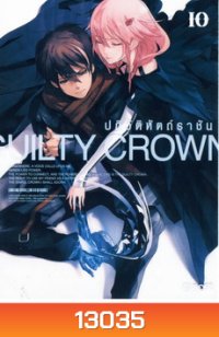 Guilty Crown กิลตี้ คราวน์ ปฏิวัติหัตถ์ราชัน VOL. 10