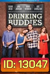Drinking Buddies คู่ดริ๊งค์ ปิ๊งรัก