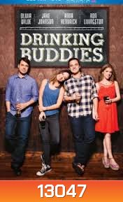 Drinking Buddies คู่ดริ๊งค์ ปิ๊งรัก