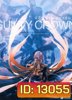 Guilty Crown กิลตี้ คราวน์ ปฏิวัติหัตถ์ราชัน VOL. 11