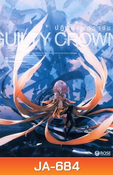 Guilty Crown กิลตี้ คราวน์ ปฏิวัติหัตถ์ราชัน VOL. 11