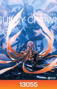 Guilty Crown กิลตี้ คราวน์ ปฏิวัติหัตถ์ราชัน VOL. 11
