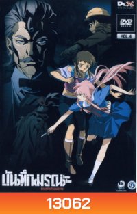 บันทึกมรณะ เกมล่าท้าอนาคต Vol. 4 Mirai Nikki Vol. 4