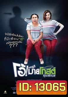 OMG โอ้ มายโกสต์ คุณผีช่วย