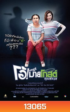 OMG โอ้ มายโกสต์ คุณผีช่วย