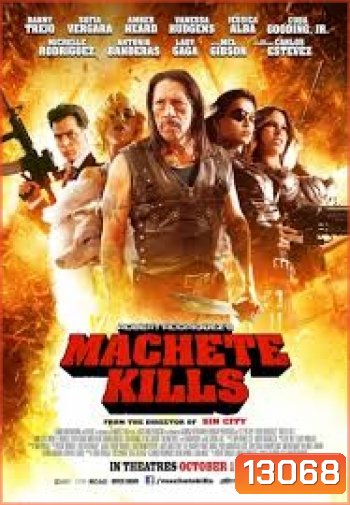 Machete Kills คนระห่ำ ดุกระฉูด 2013