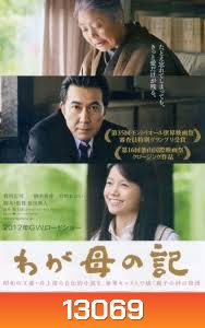 Chronicle Of My Mother กราบหัวใจแม่ แด่หัวใจรัก
