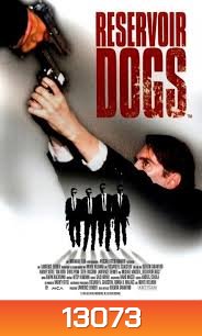 Reservoir Dogs 1992 ขบวนปล้นไม่ถามชื่อ