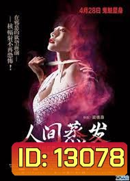 THE INCREDIBLE TRUTH อาถรรพ์บ้านน้ำพุร้อน