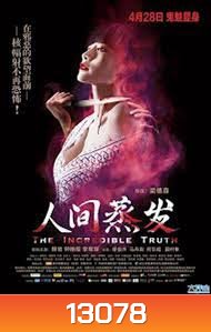 THE INCREDIBLE TRUTH อาถรรพ์บ้านน้ำพุร้อน