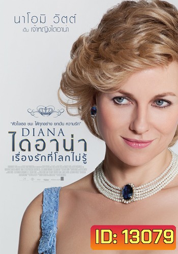 DIANA ไดอาน่า เรื่องรักที่โลกไม่รู้ MASTER