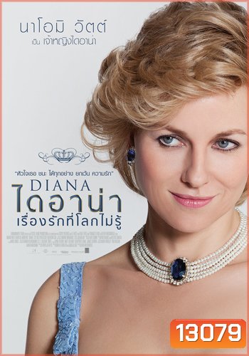 DIANA ไดอาน่า เรื่องรักที่โลกไม่รู้ MASTER
