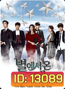You Who Came From the Stars ยัยตัวร้ายกับนายต่างดาว