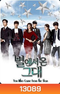 You Who Came From the Stars ยัยตัวร้ายกับนายต่างดาว
