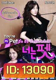 You re My Pet วิ้ง วิ้ง ปิ๊งรักนายโมโม่