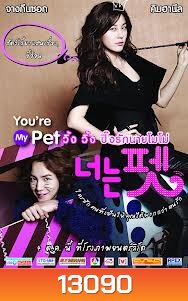 You re My Pet วิ้ง วิ้ง ปิ๊งรักนายโมโม่