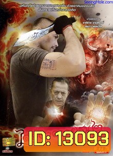 ไสย์ดำควายธนู 2 The Devils War 2