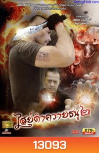 ไสย์ดำควายธนู 2 The Devils War 2