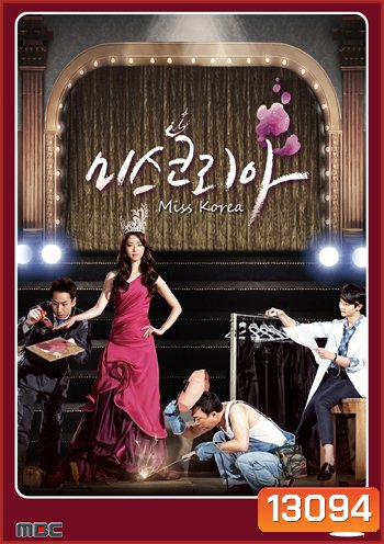 Miss Korea มิสโคเรีย มงนี้ฉันขอนะ (2013)