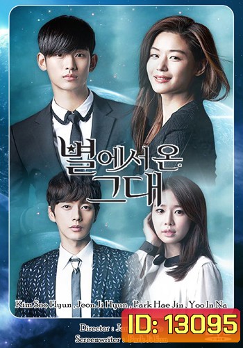 You Who Came From the Stars ยัยตัวร้ายกับนายต่างดาว
