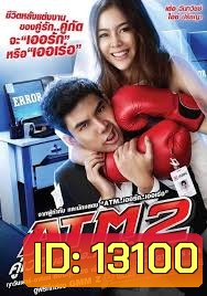 ATM 2 คู่เวอร์ เออเร่อ เออรัก