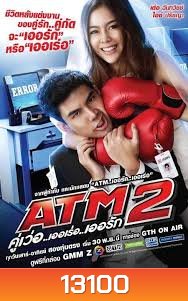 ATM 2 คู่เวอร์ เออเร่อ เออรัก