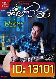 คอนเสิร์ต หนึ่งก้าว 60 พงษ์เทพ กระโดนชำนาญ