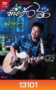 คอนเสิร์ต หนึ่งก้าว 60 พงษ์เทพ กระโดนชำนาญ
