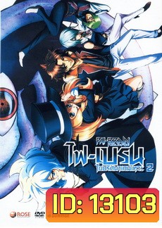 Phi Brain ไฟเบรน ไขปริศนาเกมเทวะ Season 2 Vol. 4-6