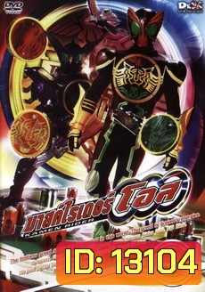 มาสค์ไรเดอร์ โอส Kamen Rider OOO Vol.9